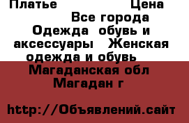 Платье by Balizza  › Цена ­ 2 000 - Все города Одежда, обувь и аксессуары » Женская одежда и обувь   . Магаданская обл.,Магадан г.